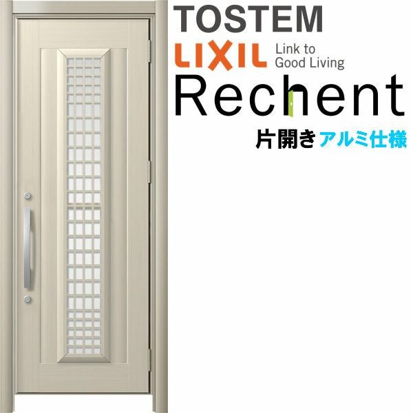 リフォーム用採風玄関ドア リシェント3 片開きドア ランマなし C84N型 アルミ仕様 W749～977×H1838～2043mm リクシル/LIXIL 工事付対応可能玄関ドア