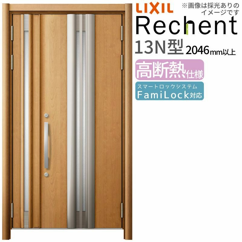 LIXIL 玄関ドア リフォーム用 リシェント3 親子ドア ランマなし 13N型 高断熱仕様 W1040～1361×H2046～2356mm リクシル 特注 特注 工事付対応可能玄関ドア
