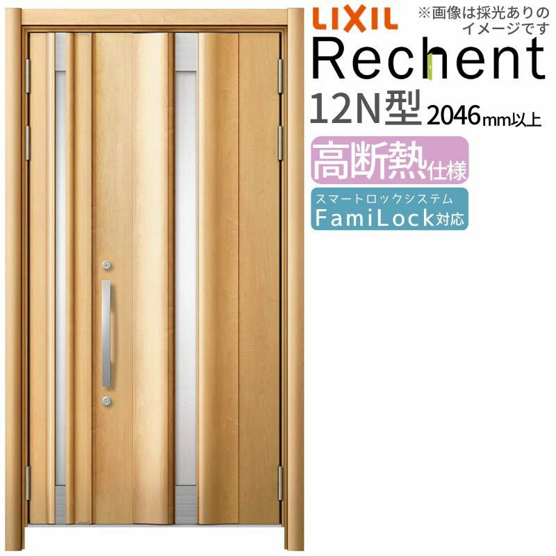LIXIL 玄関ドア リフォーム用 リシェント3 親子ドア ランマなし 12N型 高断熱仕様 W1098～1361×H2046～2356mm リクシル 特注 特注 工事付対応可能玄関ドア