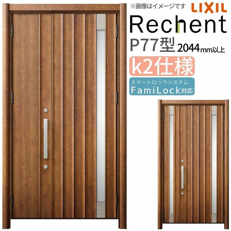 LIXIL 玄関ドア リフォーム用 リシェント3 親子ドア ランマなし P77型 断熱仕様 k2仕様 W966～1480×H2044～2439mm リクシル 特注 工事付対応可能玄関ドア