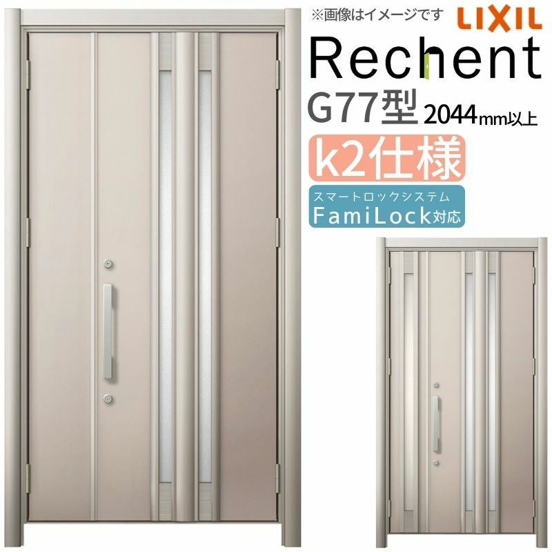 LIXIL 玄関ドア リフォーム用 リシェント3 親子ドア ランマなし G77型 断熱仕様 k2仕様 W928～1480×H2044～2439mm リクシル 特注 工事付対応可能玄関ドア