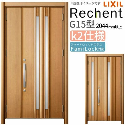 LIXIL 玄関ドア リフォーム用 リシェント3 親子ドア ランマなし G15型 断熱仕様 k2仕様 W928～1480×H2044～2439mm リクシル 特注 工事付対応可能玄関ドア