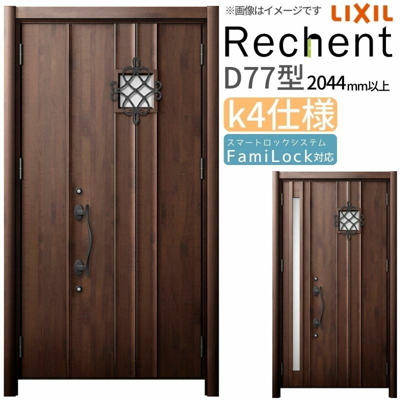 LIXIL 玄関ドア リフォーム用 リシェント3 親子ドア ランマなし D77型 断熱仕様 k4仕様 W928～1480×H2044～2439mm リクシル 特注 工事付対応可能玄関ドア