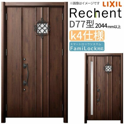 LIXIL 玄関ドア リフォーム用 リシェント3 親子ドア ランマなし D77型 断熱仕様 k4仕様 W928～1480×H2044～2439mm リクシル 特注 工事付対応可能玄関ドア