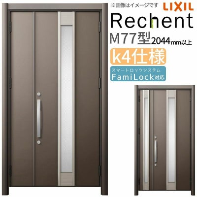 LIXIL 玄関ドア リフォーム用 リシェント3 親子ドア ランマなし M77型 断熱仕様 k4仕様 W928～1480×H2044～2439mm リクシル 特注 工事付対応可能玄関ドア