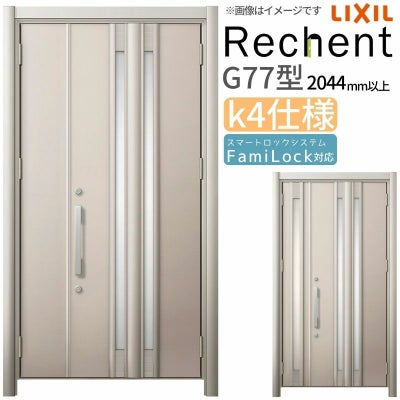 LIXIL 玄関ドア リフォーム用 リシェント3 親子ドア ランマなし G77型 断熱仕様 k4仕様 W928～1480×H2044～2439mm リクシル 特注 工事付対応可能玄関ドア