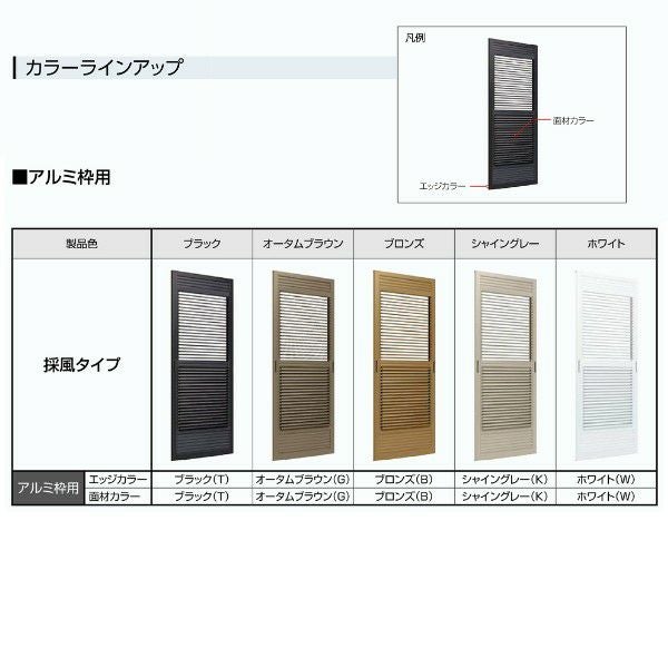 取替雨戸パネル アルミ枠用 採風タイプ W550～990×H1601～2394mm 