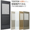 取替雨戸パネル アルミ枠用 採風タイプ W550～990×H1351～1535mm パネル厚23mm 1枚 リクシル トステム 採風雨戸 取り替え 交換 リフォーム雨戸 DIY