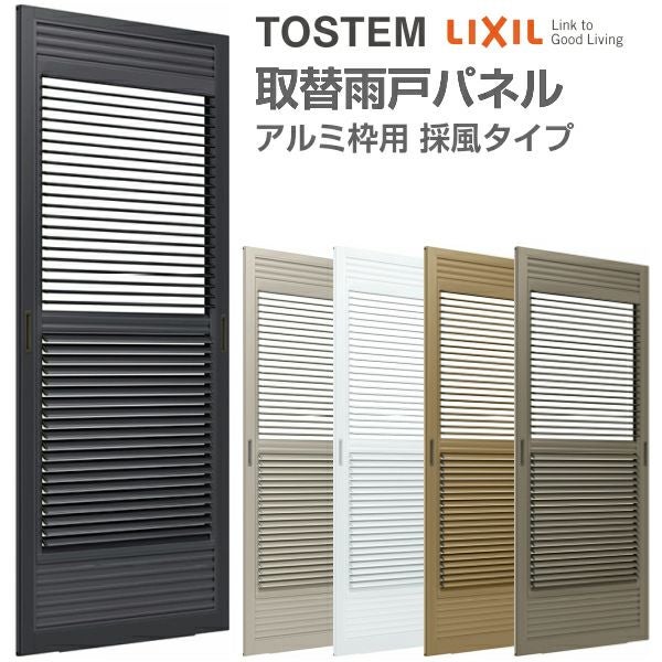 取替雨戸パネル アルミ枠用 採風タイプ W550～990×H1601～2394mm