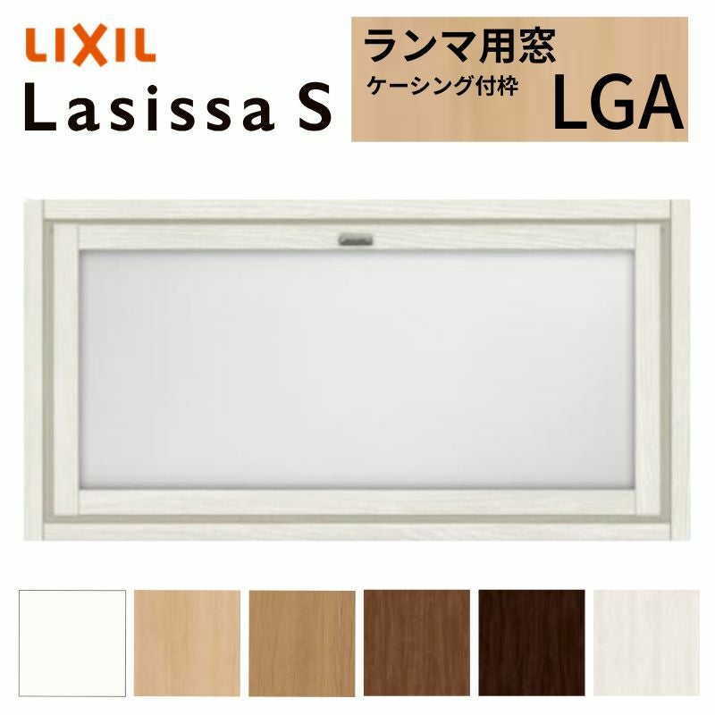 リクシル 室内窓 ラシッサS LGA ケーシング付枠 0704 W780×H401mm ランマ用窓 LIXIL トステム 室内用サッシ 窓 建具 リフォーム DIY