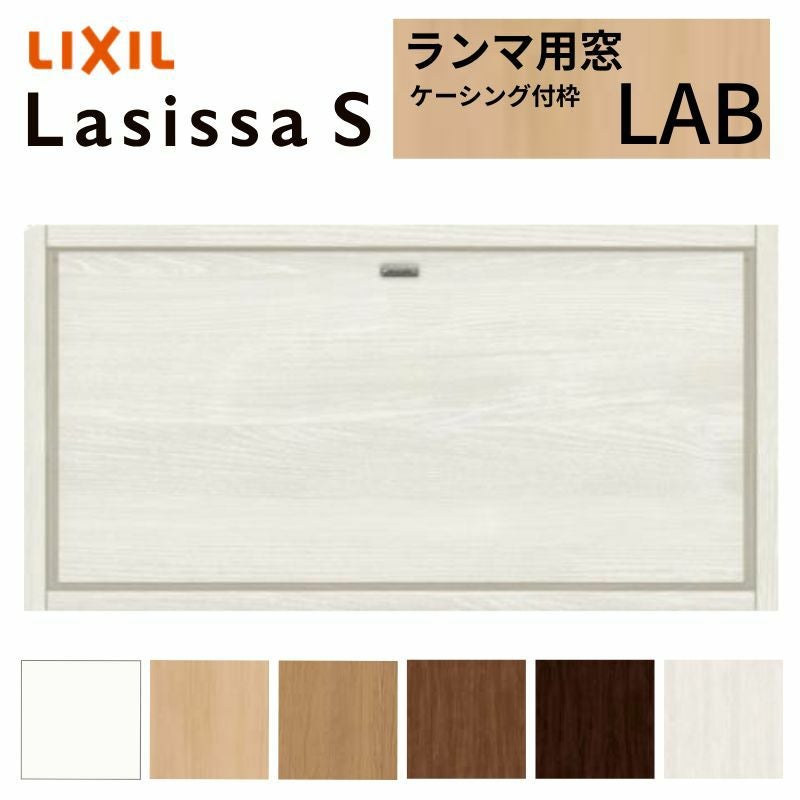 リクシル 室内窓 ラシッサS LAB ケーシング付枠 07704 W778×H401mm