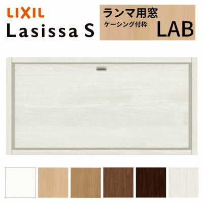 リクシル 室内窓 ラシッサS LAB ケーシング付枠 0704 W780×H401mm ランマ用窓 LIXIL トステム 室内用サッシ 窓 建具 リフォーム DIY
