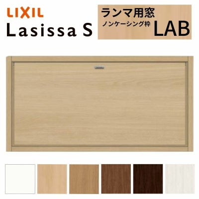 リクシル 室内窓 ラシッサS LAB ノンケーシング枠 0704 W780×H401mm ランマ用窓 LIXIL トステム 室内用サッシ 窓 建具 リフォーム DIY