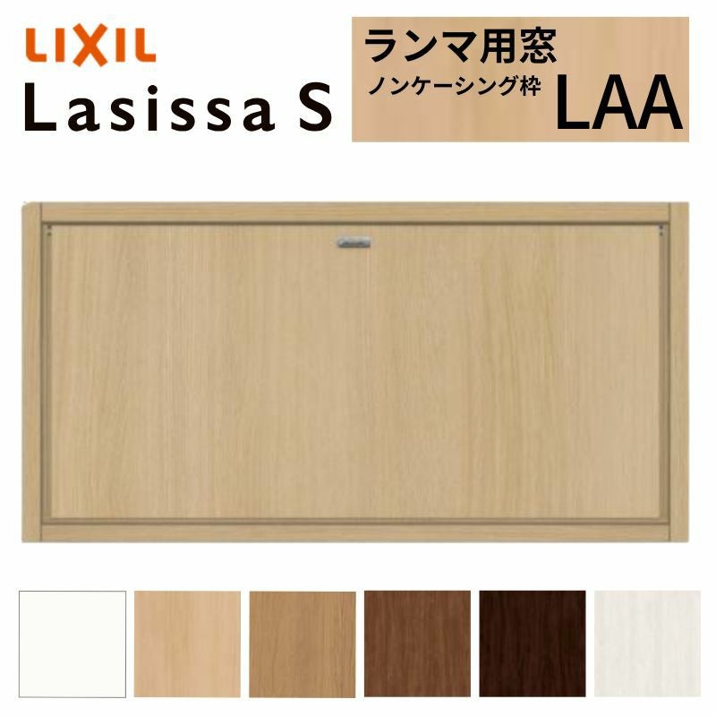 リクシル 室内窓 ラシッサS LGA ケーシング枠 0709 W734×H923mm 両開き
