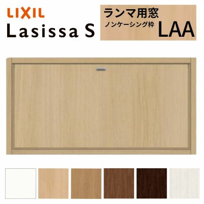 リクシル 室内窓 ラシッサS LAA ノンケーシング枠 0704 W780×H401mm ランマ用窓 LIXIL トステム 室内用サッシ 窓 建具 リフォーム DIY