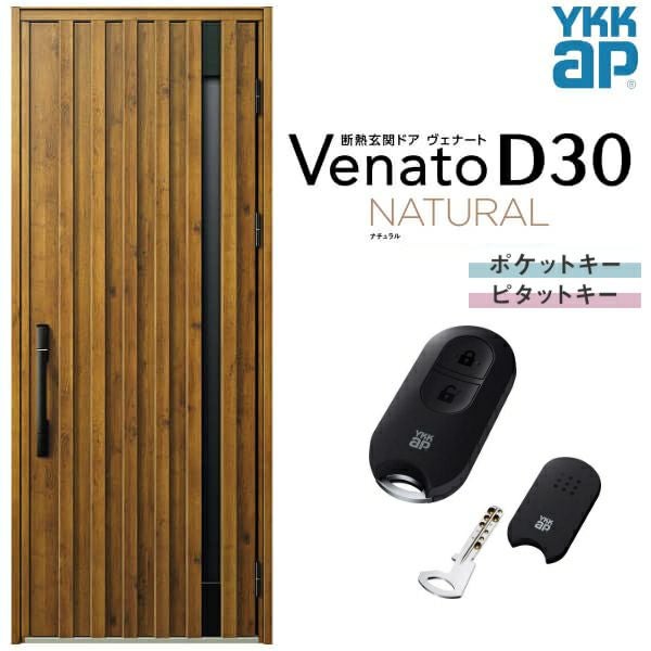 玄関ドア YKKap Venato D30 N07 片開きドア スマートコントロールキー