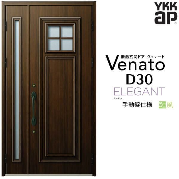 玄関ドア YKKap Venato D30 E04 親子ドア 手動錠仕様 W1235×H2330mm D4