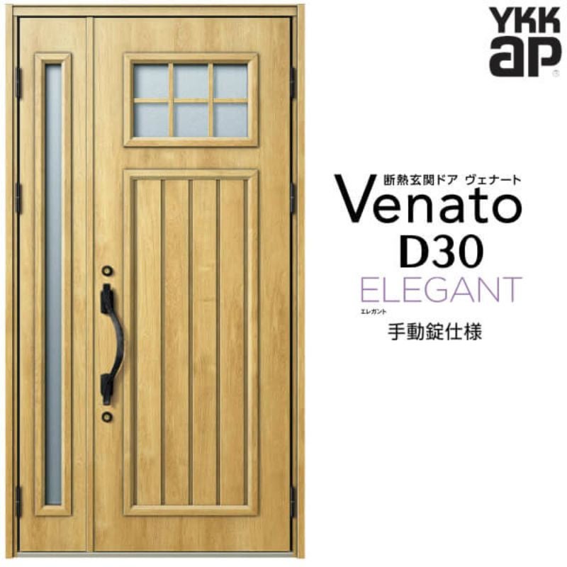 玄関ドア YKKap Venato D30 E01 親子ドア 手動錠仕様 W1235×H2330mm D4/D2仕様 YKK 断熱玄関ドア ヴェナート 新設 おしゃれ リフォーム