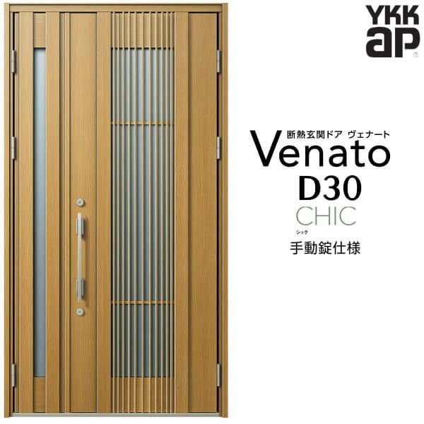 玄関ドア YKKap Venato D30 C02 親子ドア 手動錠仕様 W1235×H2330mm D4