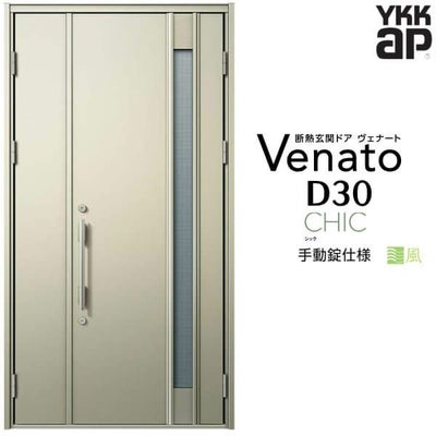 通風玄関ドア YKKap Venato D30 C09T 親子ドア 手動錠仕様 W1235×H2330mm D4/D2仕様 YKK 断熱玄関ドア ヴェナート 新設 おしゃれ リフォーム