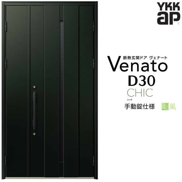 通風玄関ドア YKKap Venato D30 C08T 親子ドア 手動錠仕様 W1235