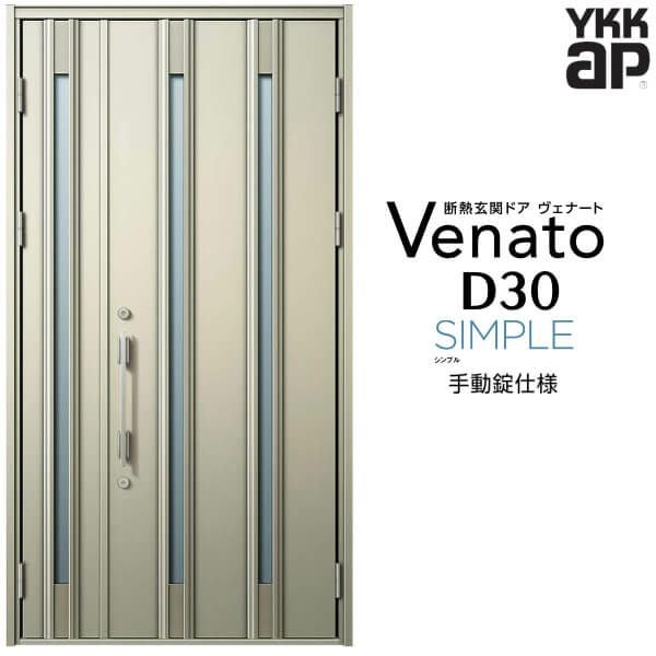 玄関ドア YKKap Venato D30 F04 親子ドア 手動錠仕様 W1235×H2330mm D4/D2仕様 YKK 断熱玄関ドア ヴェナート 新設 おしゃれ リフォーム