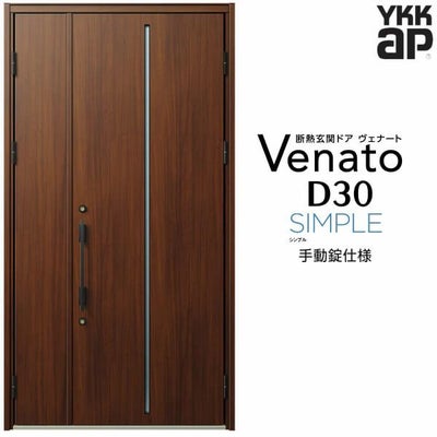 玄関ドア YKKap Venato D30 F02 親子ドア 手動錠仕様 W1235×H2330mm D4/D2仕様 YKK 断熱玄関ドア ヴェナート 新設 おしゃれ リフォーム