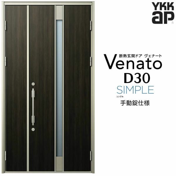 玄関ドア YKKap Venato D30 F01 親子ドア 手動錠仕様 W1235×H2330mm D4