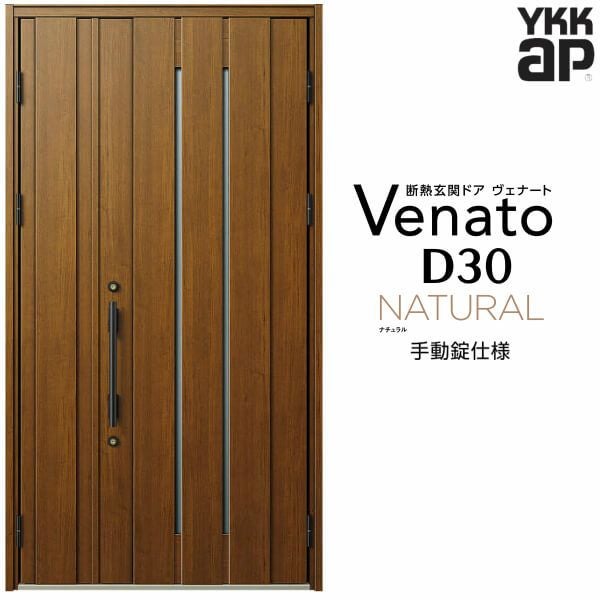 玄関ドア YKKap Venato D30 N13 親子ドア 手動錠仕様 W1235×H2330mm D4