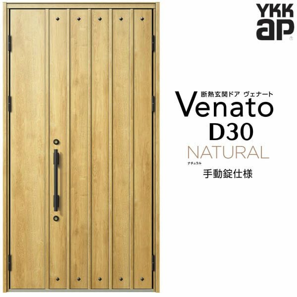玄関ドア YKKap Venato D30 N09 親子ドア 手動錠仕様 W1235×H2330mm D4