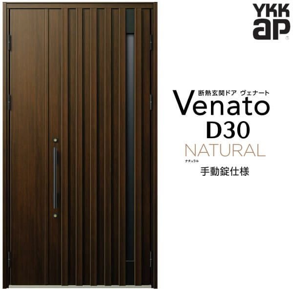 玄関ドア YKKap Venato D30 N09 親子ドア 手動錠仕様 W1235×H2330mm D4