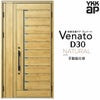 玄関ドア YKKap Venato D30 N02 親子ドア 手動錠仕様 W1235×H2330mm D4/D2仕様 YKK 断熱玄関ドア ヴェナート 新設 おしゃれ リフォーム