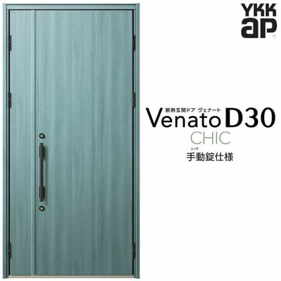 玄関ドア YKKap Venato D30 C10 親子ドア(入隅用) 手動錠仕様 W1135×H2330mm D4/D2仕様 YKK 断熱玄関ドア ヴェナート 新設 おしゃれ リフォーム