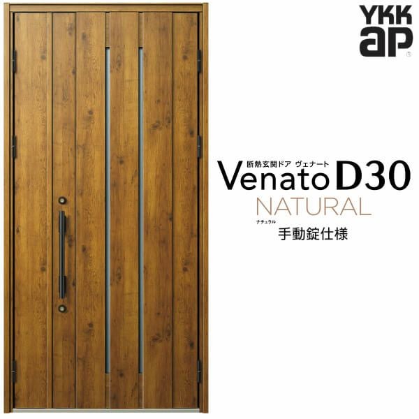 玄関ドア YKKap Venato D30 N10 親子ドア(入隅用) 手動錠仕様 W1135×H2330mm D4/D2仕様 YKK 断熱玄関ドア ヴェナート 新設 おしゃれ リフォーム