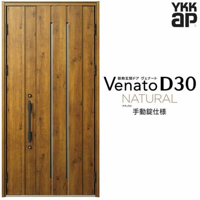 玄関ドア YKKap Venato D30 N10 親子ドア(入隅用) 手動錠仕様 W1135×H2330mm D4/D2仕様 YKK 断熱玄関ドア ヴェナート 新設 おしゃれ リフォーム