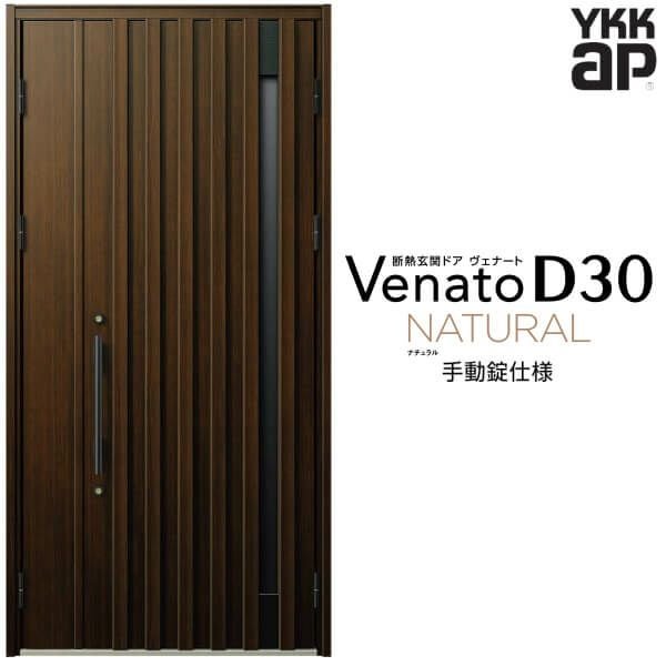 玄関ドア YKKap Venato D30 N06 親子ドア(入隅用) 手動錠仕様 W1135×H2330mm D4/D2仕様 YKK 断熱玄関ドア ヴェナート 新設 おしゃれ リフォーム