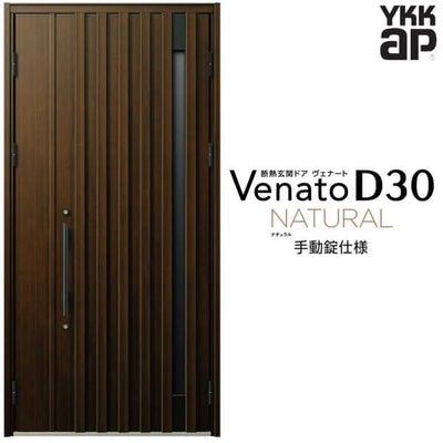 玄関ドア YKKap Venato D30 N06 親子ドア(入隅用) 手動錠仕様 W1135×H2330mm D4/D2仕様 YKK 断熱玄関ドア ヴェナート 新設 おしゃれ リフォーム