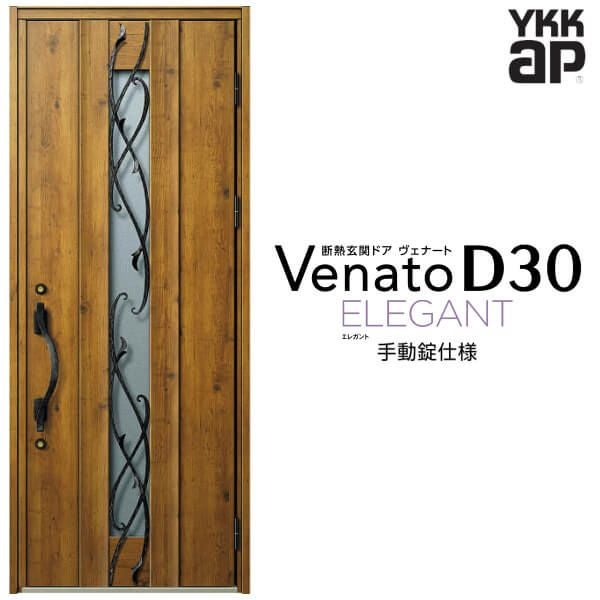 玄関ドア YKKap Venato D30 E09 片開きドア 手動錠仕様 W922×H2330mm 