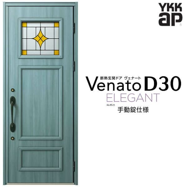 玄関ドア YKKap Venato D30 E02 片開きドア 手動錠仕様 W922×H2330mm 