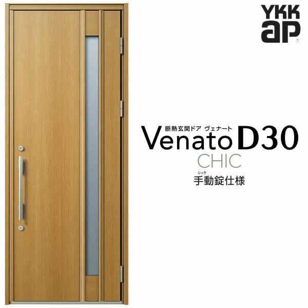 玄関ドア YKKap Venato D30 N09 片開きドア 手動錠仕様 W922×H2330mm
