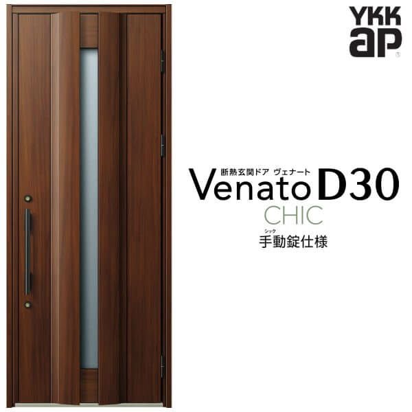 玄関ドア YKKap Venato D30 C04 片開きドア 手動錠仕様 W922×H2330mm