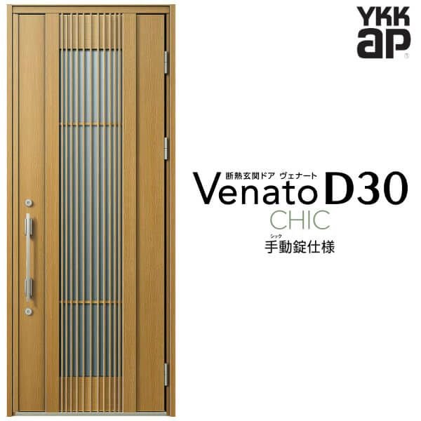 玄関ドア YKKap Venato D30 C02 片開きドア 手動錠仕様 W922×H2330mm