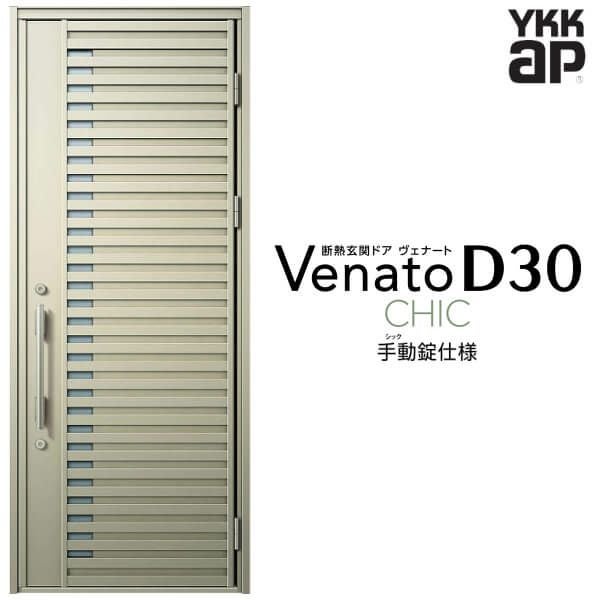 玄関ドア YKKap Venato D30 F01 片開きドア 手動錠仕様 W922×H2330mm