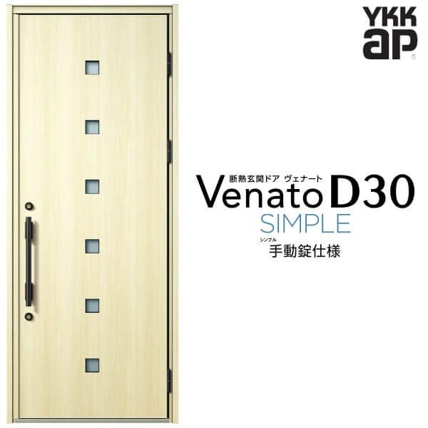玄関ドア YKKap Venato D30 F07 片開きドア 手動錠仕様 W922×H2330mm D4/D2仕様 YKK 断熱玄関ドア ヴェナート 新設 おしゃれ リフォーム