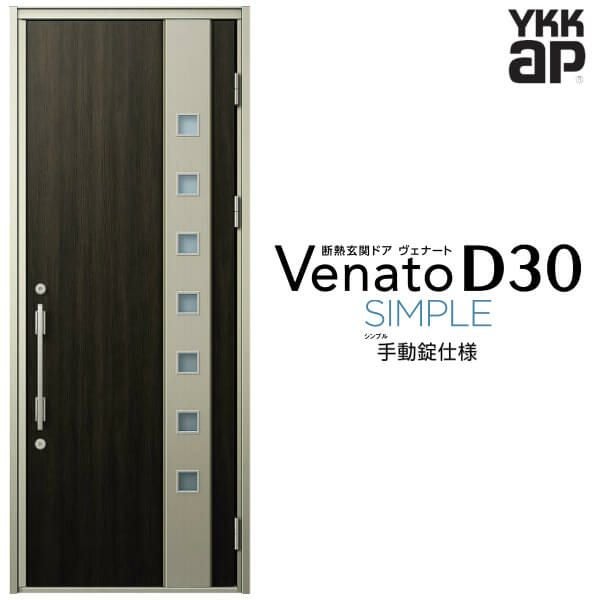 玄関ドア YKKap Venato D30 F06 片開きドア 手動錠仕様 W922×H2330mm