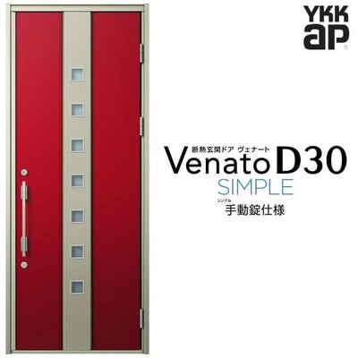 玄関ドア YKKap Venato D30 F05 片開きドア 手動錠仕様 W922×H2330mm D4/D2仕様 YKK 断熱玄関ドア ヴェナート 新設 おしゃれ リフォーム