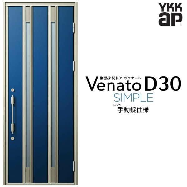 玄関ドア YKKap Venato D30 F01 片開きドア 手動錠仕様 W922×H2330mm
