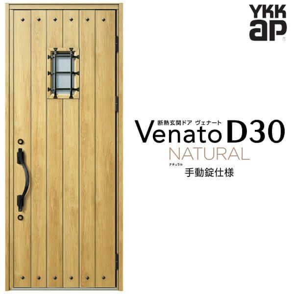 玄関ドア YKKap Venato D30 N14 片開きドア 手動錠仕様 W922×H2330mm