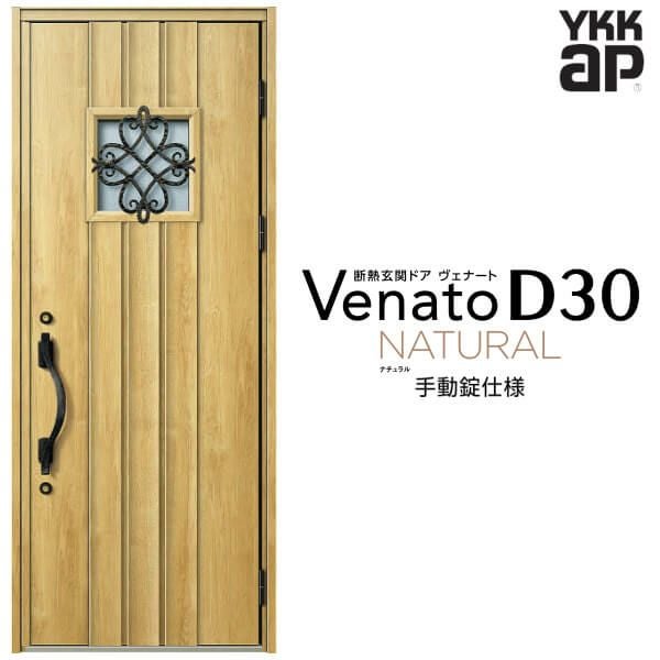 玄関ドア YKKap Venato D30 N12 片開きドア 手動錠仕様 W922×H2330mm