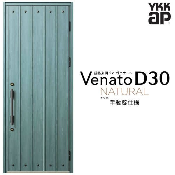 Ykkap 玄関ドア ヴェナートD30 N09バニラウォールナット右吊 ヴェナート 玄関ドア YKKap D30 N09 親子ドア(入隅用) 手動錠仕様